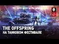 The Offspring на Танковом Фестивале [World of Tanks]