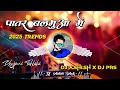 Kamariya Se Patar Balamua Hamar DJ Remix 2025 | New Bhojpuri DJ Song | DJ Ashish x DJ PRS