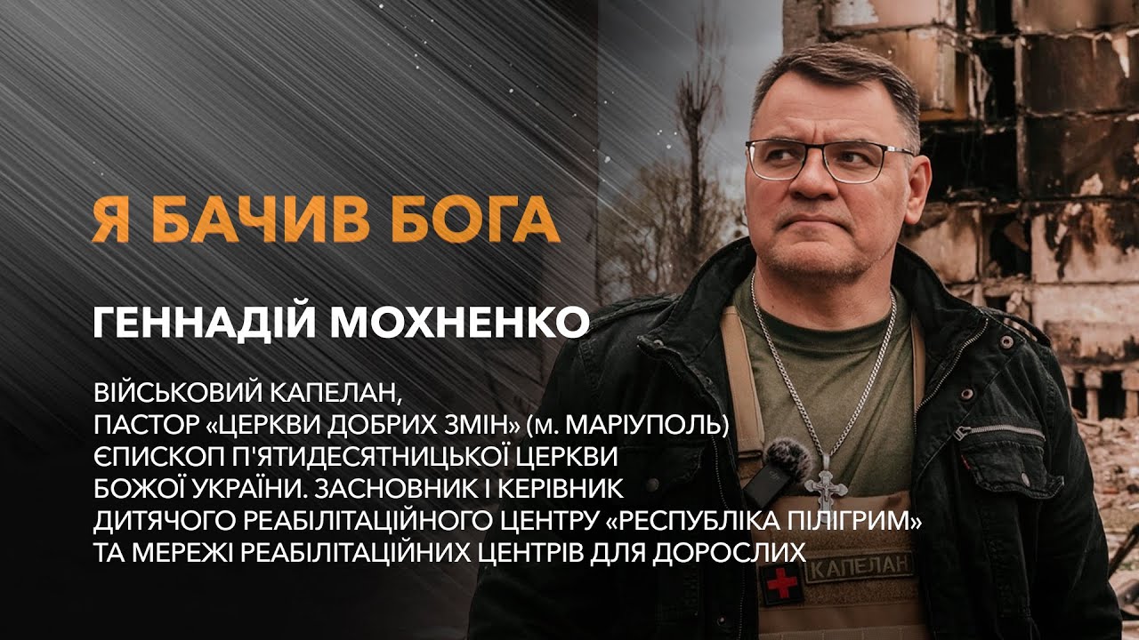 Геннадій Мохненко — військовий капелан, пастор. / «Я бачив Бога»