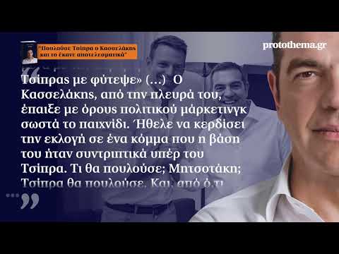 Όσα λέει ο Τσίπρας για τον Κασσελάκη
