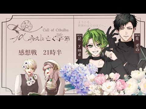 【クトゥルフ神話TRPG】花冷えに亡く季節 　感想戦【ymd・ぞの】