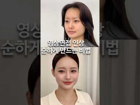영상면접  센인상➡️순한인상  만드는 방법