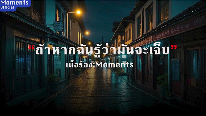 ถ้าหากฉันรู้ว่ามันจะเจ็บ [Moment Official]
