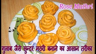 सुन्दर गुलाबी मठरी | Rose Mathri | Rose Flower Mathri | Rose Design Mathri Recipe in Hindi