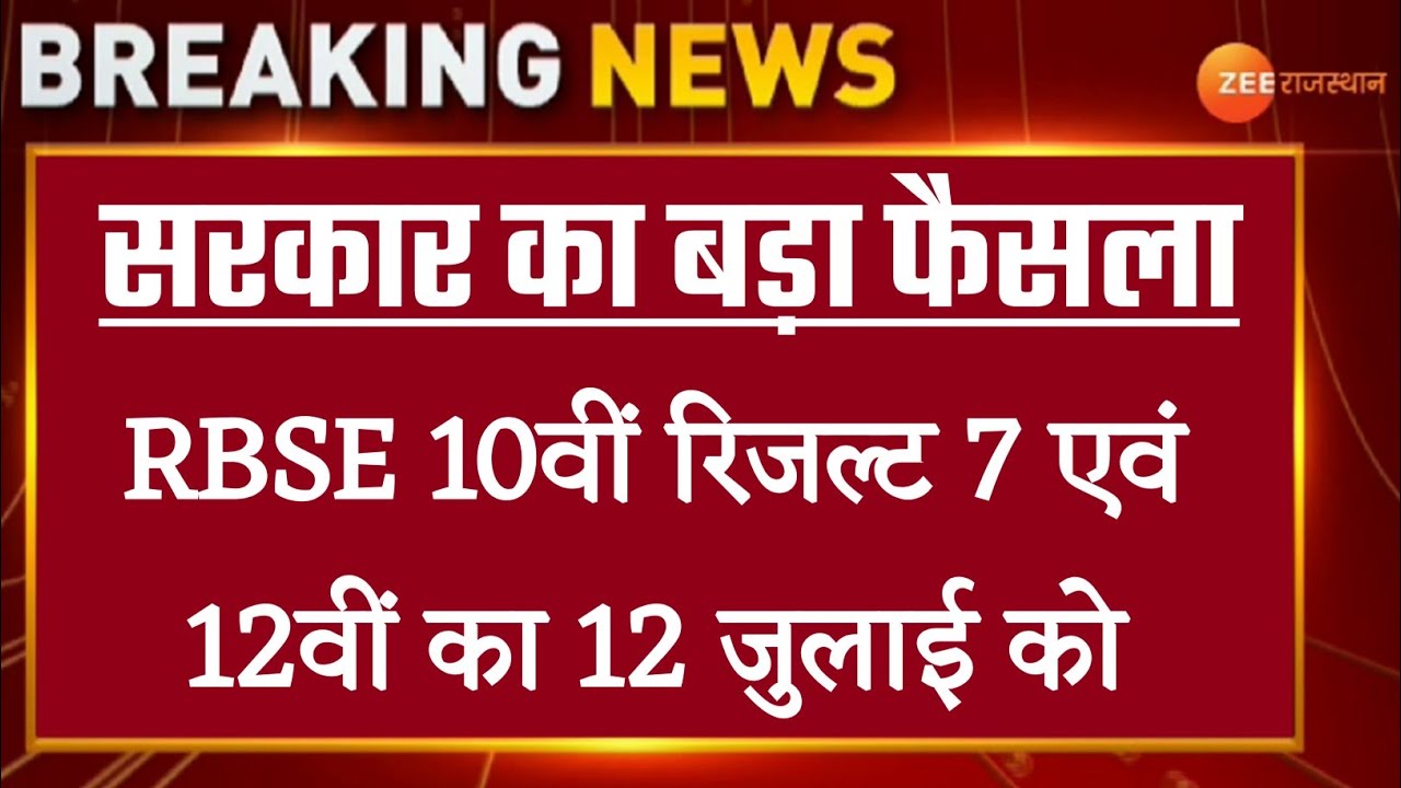 rbse board exam 2021 news today || Rbse board result date 2021 || Rbse 10th board result date 2021 |