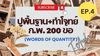 ปูพื้นฐาน+ทำโจทย์ Grammar 200 ข้อ เตรียมสอบ ก.พ. - Topic 4