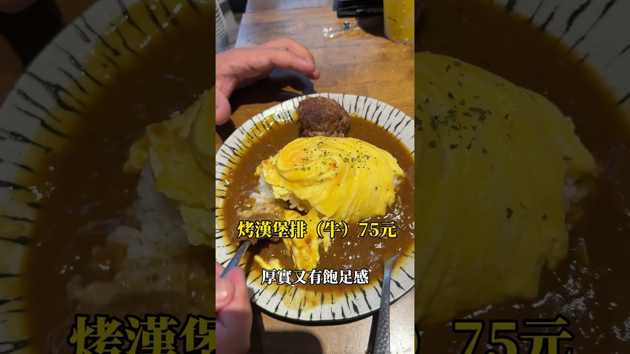 基隆美食|巷弄藏著110元平價咖哩!歐姆蛋+漢堡排自己加料|Marlon咖哩 縮圖