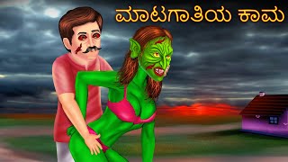 ಮಾಟಗಾತಿಯ ಕಾಮ | Kannada Stories | Kannada Horror Stories | Stories In Kannada | Kannada Stories