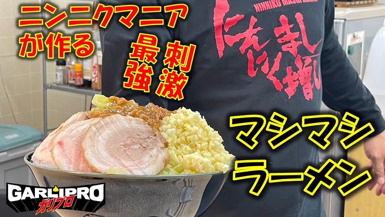 ニンニクまみれの全増しガリプロラーメンを食す。 - YouTube
