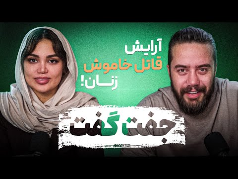 جفت گفت چرا زنها نمیتوانند آرایش نکنند قسمت هفتم