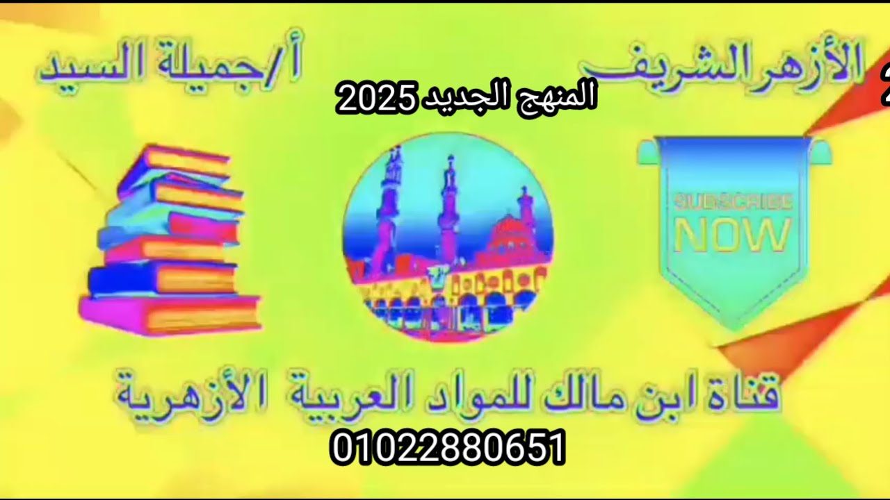 الميزان الصرفى. وكيفية الوزن. تانيه إعدادى أزهر ترم أول أ جميلة السيد قناة ابن مالك