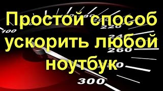 Простой способ ускорить любой ноутбук (даже очень старый)(, 2017-03-18T15:48:06.000Z)