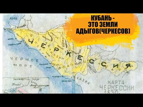 Кубань - это земли ЧЕРКЕСОВ(адыгов)