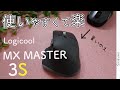 【ロジクール MX MASTER 3S】使ってみたら一瞬で好きになった