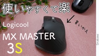 【ロジクール MX MASTER 3S】使ってみたら一瞬で好きになった