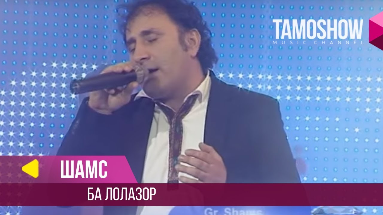 Obejrzyj Шамс - Ба лолазор / Shams - Ba Lolazor (Jilo 2014) w YouTube Obejrzyj Шамс - Ба лолазор / Shams - Ba Lolazor (Jilo 2014) w YouTube