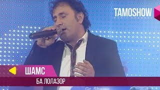 Шамс - Ба лолазор / Shams - Ba Lolazor (Jilo 2014)