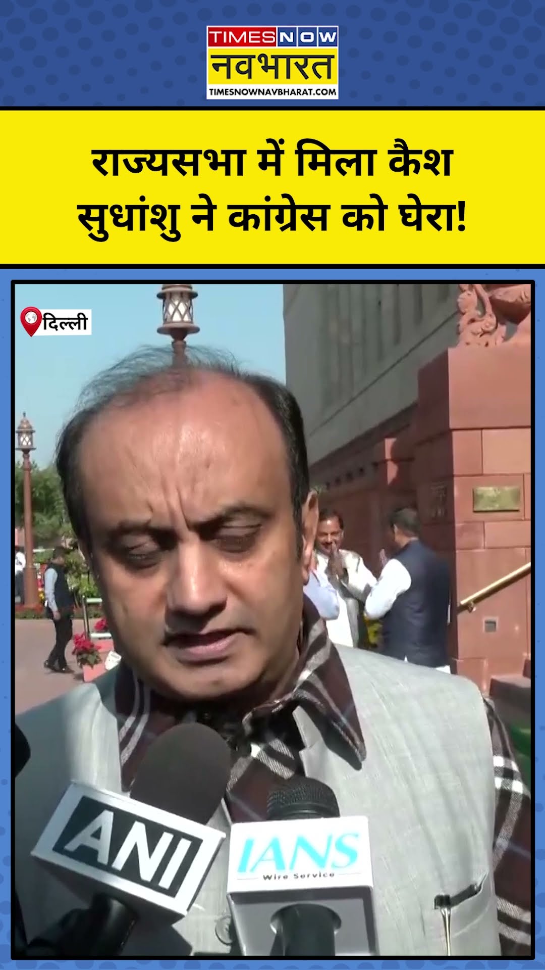 Parliament Winter Session: संसद में मिला कैश, Sudhanshu ने Congress को घेर लिया! #shorts #sudhanshu