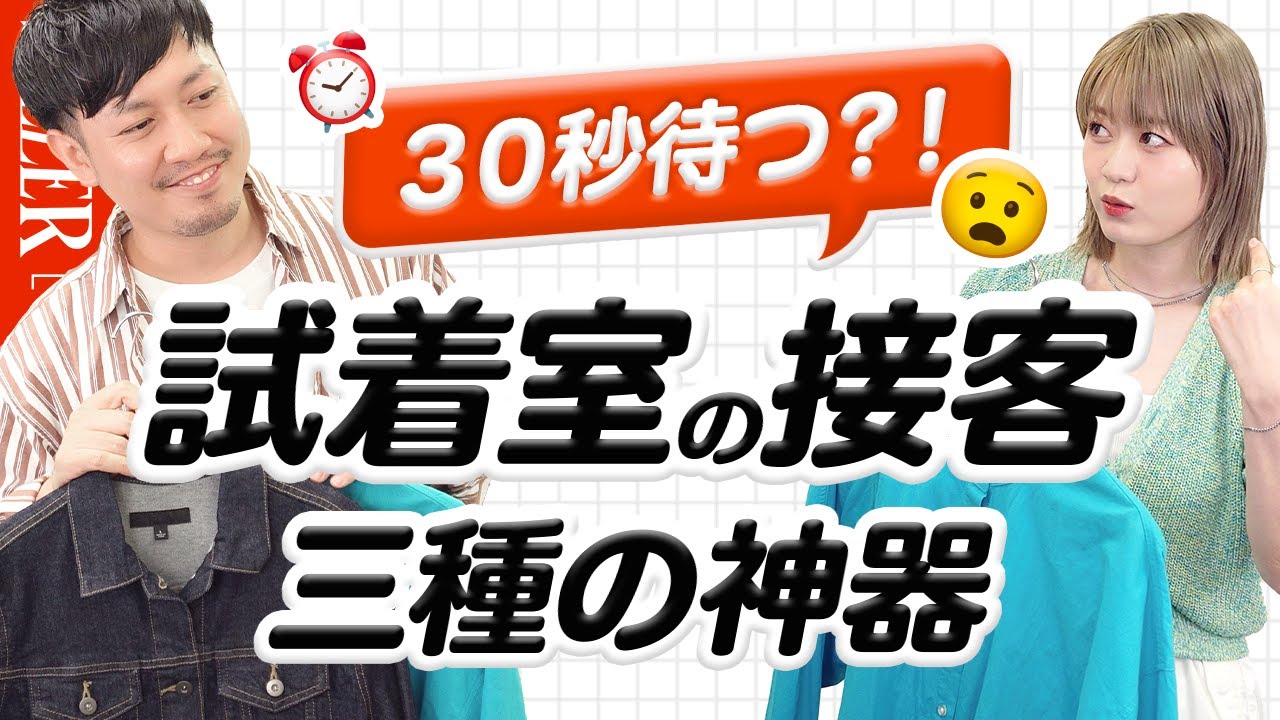 【購入率UP】販売員必見！試着室の接客で売り上げが変わる？！重要ポイントを解説｜アパレル 接客