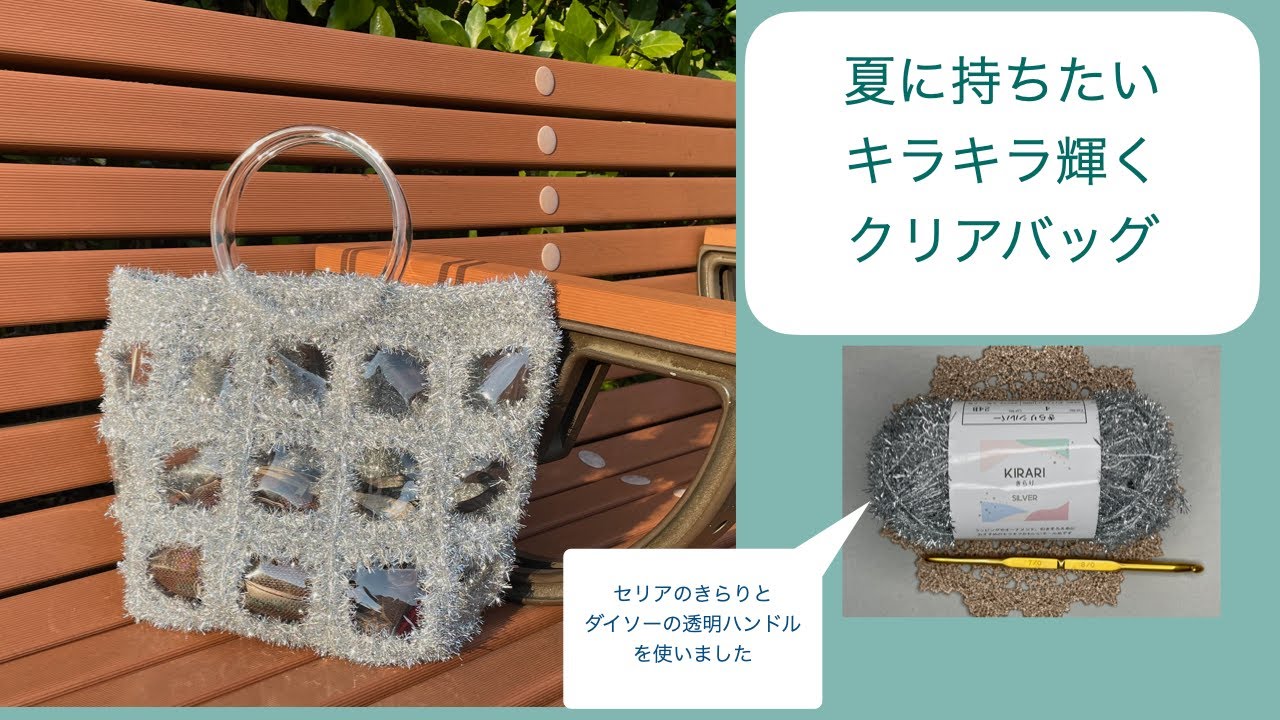 かぎ針編み】セリアのきらり使用 夏に持ちたいキラキラ輝くクリア