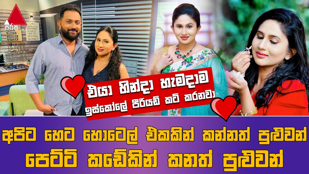 Jeevithayata Idadenna (ජීවිතයට ඉඩදෙන්න) | Happy Family | Anjalee Liyanage | Sirasa TV