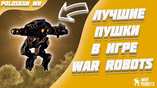 НОВЫЕ ULTIMATE ION ПРОСТО КЛАСС! | War Robots