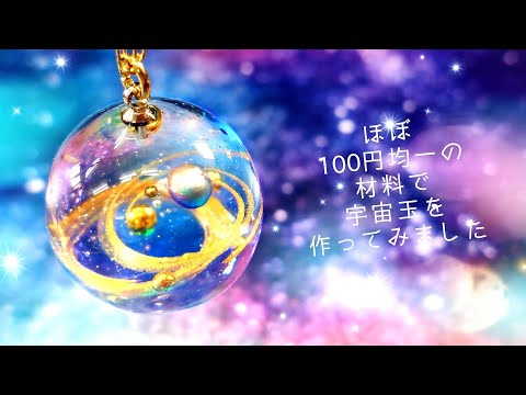 UVレジン】ほぼ100円均一で作る「宇宙玉ネックレス」「Galaxy Ball