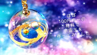 【UVレジン】ほぼ円均一で作る「宇宙玉ネックレス」「Galaxy Ball Charm」【DIY】