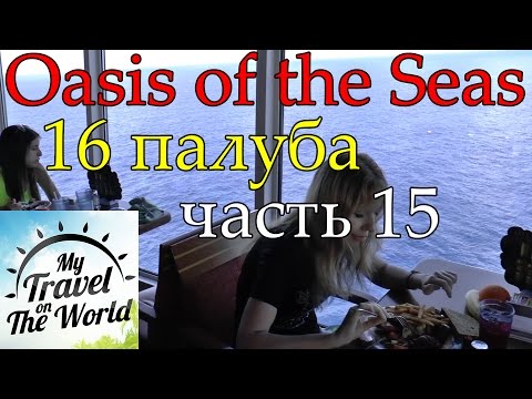 Видео: Рестораны в отеле Royal Caribbean Oasis of the Seas