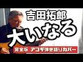 大いなる / 吉田拓郎  弾き語りカバー 完全版! ハーモニカのキーは!?