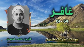 الشيخ محمد الصيفي | سورة غافر 64-81 | ختمة الـ 11 قارئ المشتركة