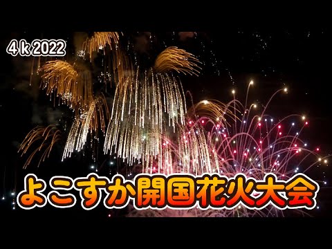 4k】2022 よこすか開国花火大会Yokosuka Kaikoku Fireworks