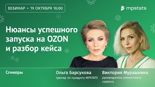 Нюансы успешного запуска на OZON и разбор кейсов.