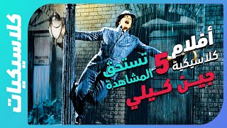 كلاسيكيات | أفضل الأفلام الكلاسيكية التي يجب عليك مشاهدتها - الجزء الخامس | جين كيلي