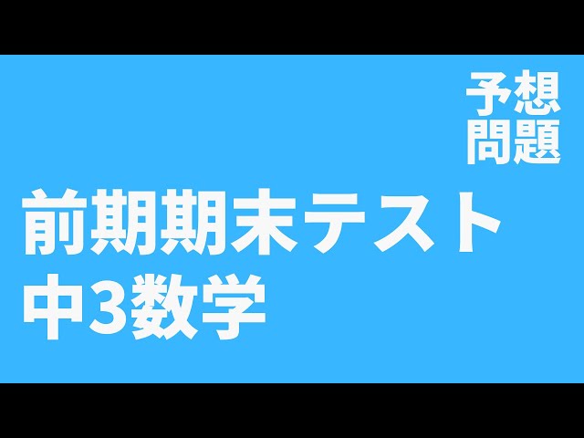 中3数学】前期期末定期テスト予想問題 - YouTube