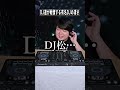 DJ達が戦慄する有名DJの凄さ#shorts