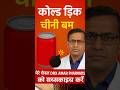 "कोल्ड ड्रिंक का असली सच | DRX Amar Pharmacist"