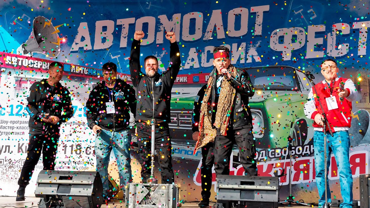 Автомолот Классик Фест - 2025 