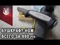 Переделка ножа Mora Robust. Нож для бушкрафта за 990 руб