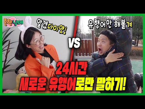 하루종일 새로운 유행어로만 대화 한다면?