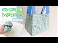 お弁当用レジ袋バックの作り方（まち広め、裏地なし）折りたためるレジ袋バッグ / コンビニレジ袋バッグ / お惣菜入れ / エコバッグ