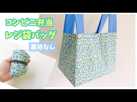 バック コンビニ 作り方 エコ