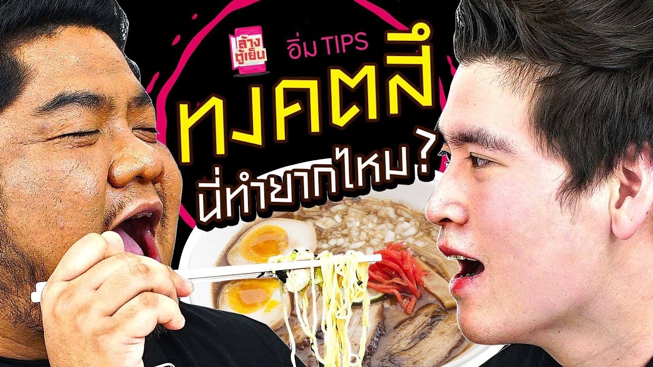 ตลกคาเฟ่ อิ่ม TIPS | จำไว้นะแม่เบน!! ทงคตสึ มันคือ น้ำซุปกระดูกหมูโว้ย ไม่ใช่หมูทอด!!!