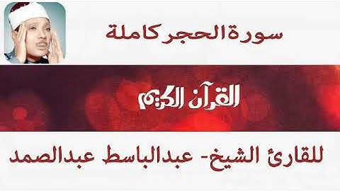 سورة الحجر- كاملة بصوت نقي للقارئ- عبدالباسط عبدالصمد