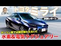 トヨタ ミライ 【試乗レポート】ラグジュアリーセダンとして作り込みがスゴイ!! しっとりした乗り味が◎!! TOYOTA MIRAI E-CarLife with 五味やすたか