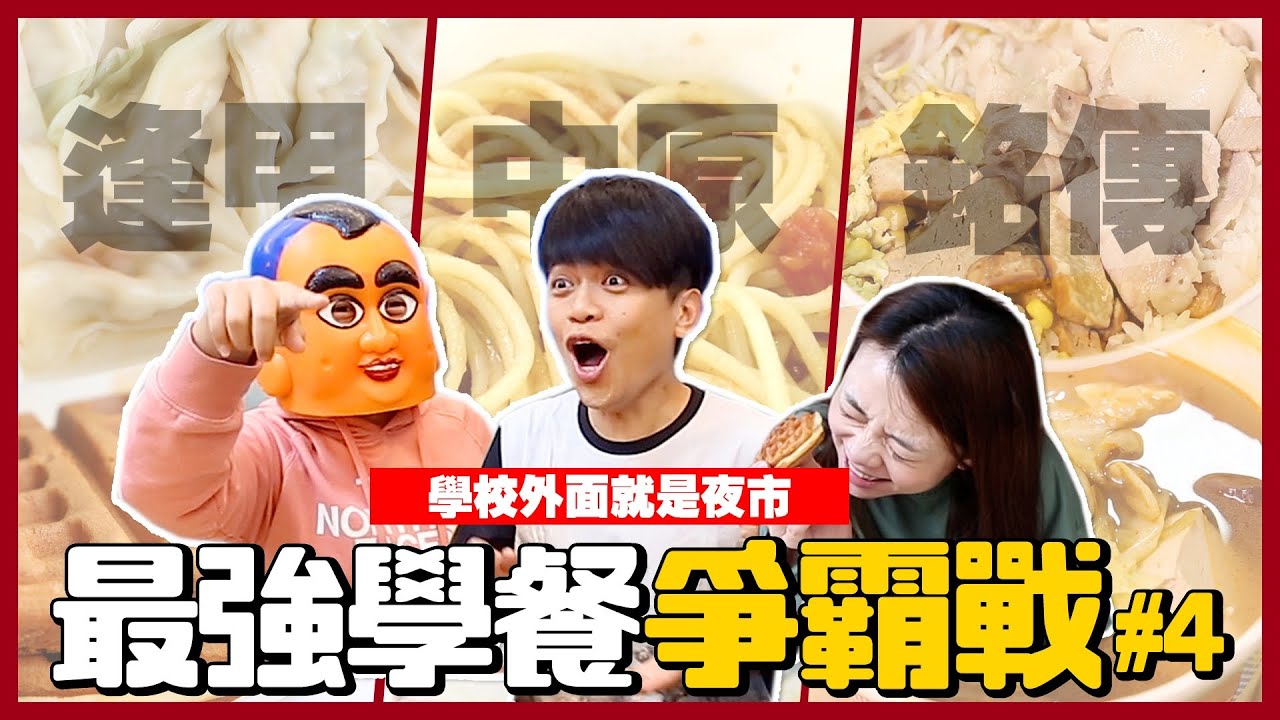【最強學餐爭霸#4】學校外面就是夜市：逢甲、中原、銘傳，蔡阿嘎還能挖出什麼校園超強美食？