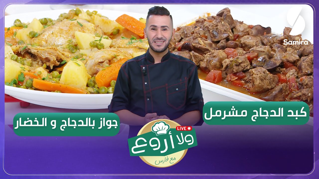 كبد الدجاج مشرمل وجواز بالدجاج والخضار ولا أروع مع الشاف فارس