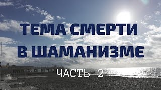 Как шаманы относятся к смерти. Часть 2