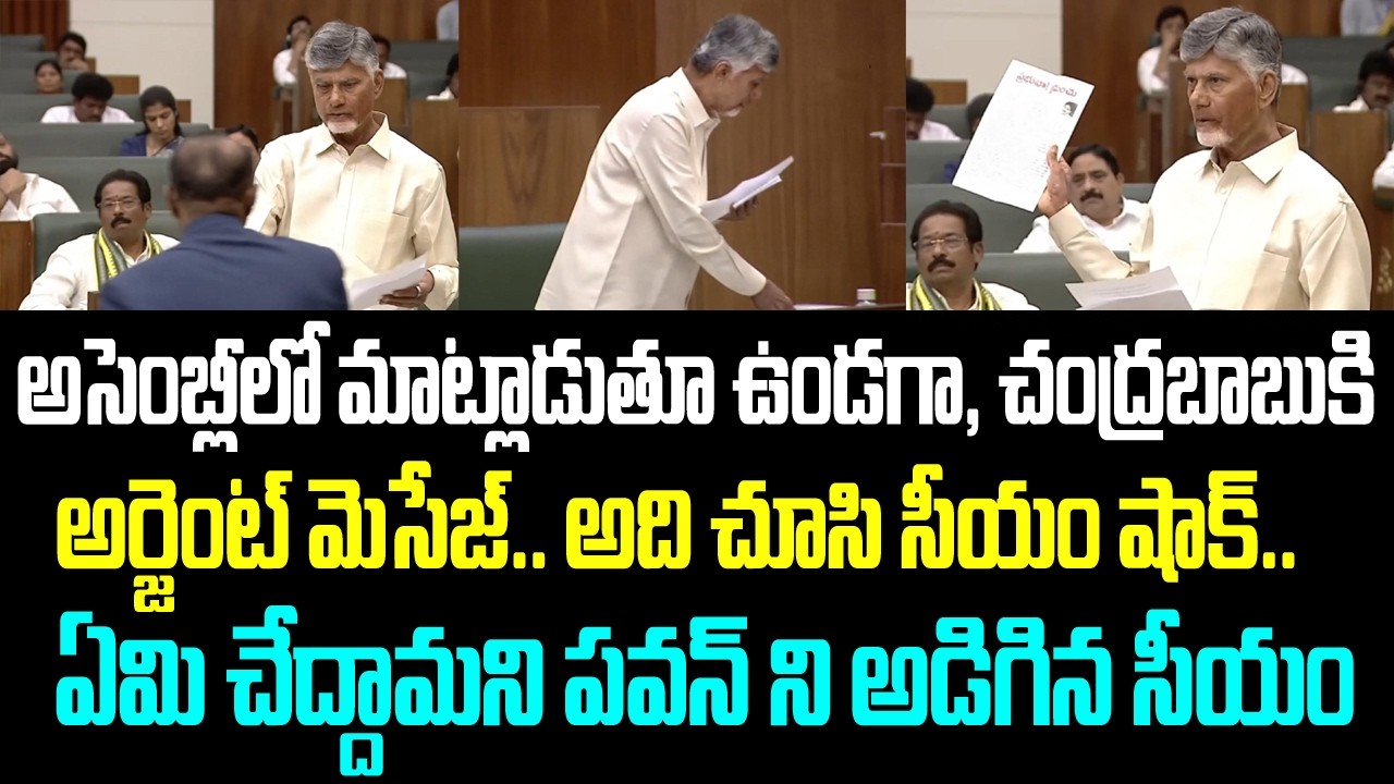 అసెంబ్లీలో మాట్లాడుతూ ఉండగా, చంద్రబాబుకి అర్జెంట్ మెసేజ్.. అది చూసి సీయం షాక్.. ఏమి చేద్దామని పవన్
