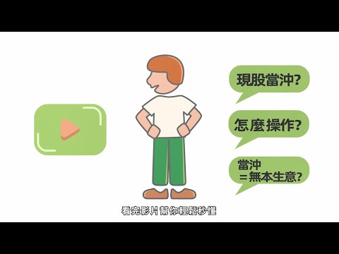 【股市新手必看】什麼是現股當沖？要如何操作？當沖是無本生意嗎？看完影片包你輕鬆秒懂！